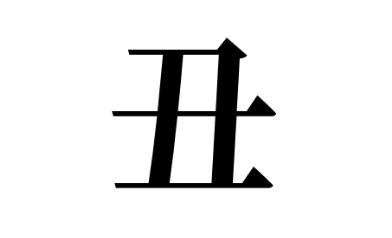 需要特别注意的是日语中「丑」字中间的一横是要超出来,书写时要注意