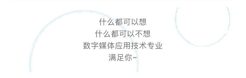 ‘AG亚娱集团’
新同学请查收!数字媒体应用技术专业(图12) ‘AG亚娱集团’
新同学请查收!数字媒体应用技术专业(图12)