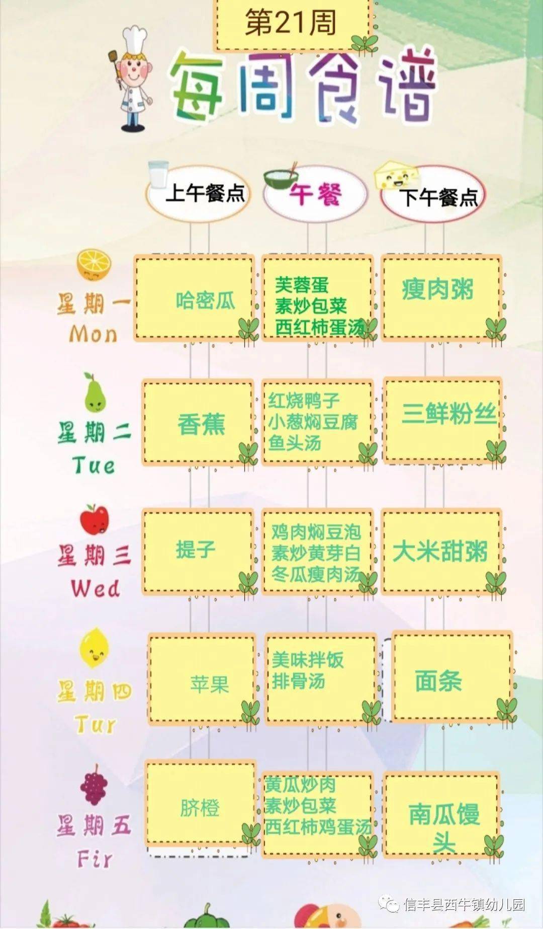 信丰县西牛镇幼儿园2020年秋季第21周食谱