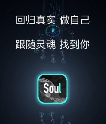 soul唤起新一代人的真实灵魂成为聚焦心灵的社交场域