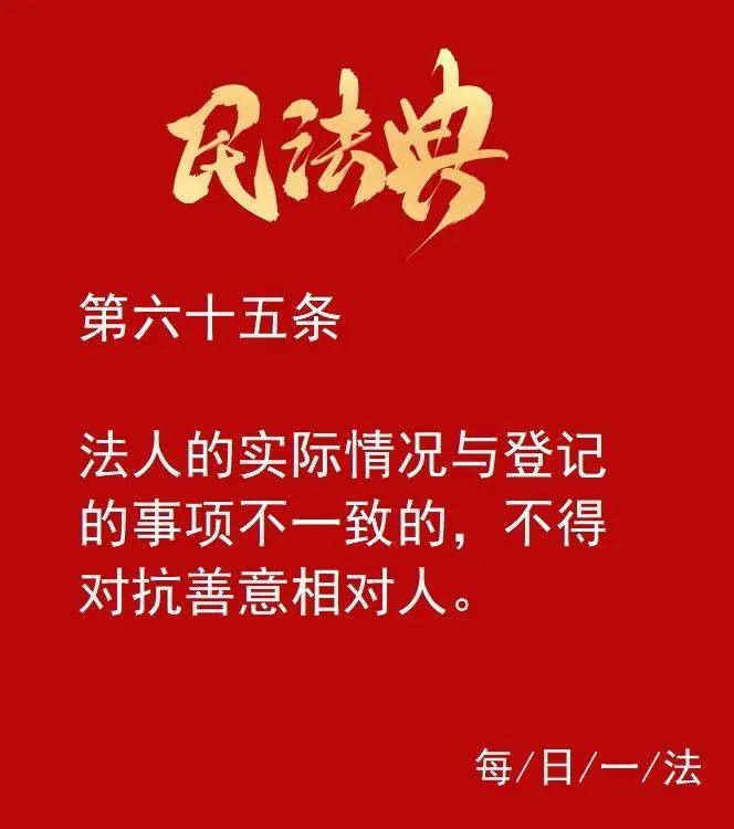 每日一法民法典第六十五条