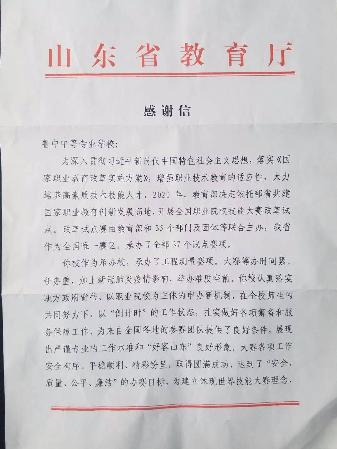 感谢信中指出,鲁中职业学院作为国赛承办校,认真落实地方政府背书,以