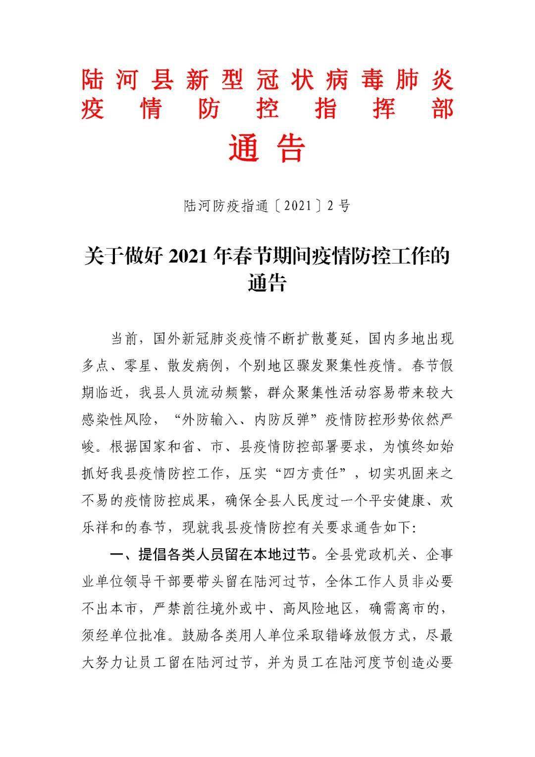 关于做好2021年春节期间疫情防控工作的通告