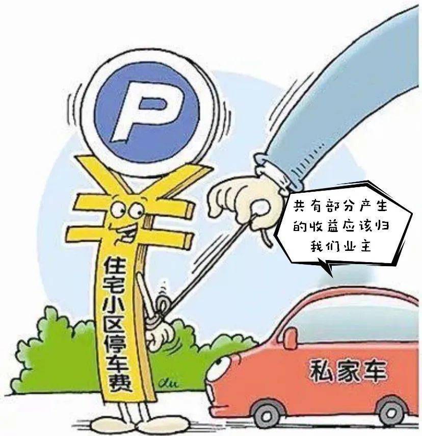 车位怎么出售交易的钱给业主