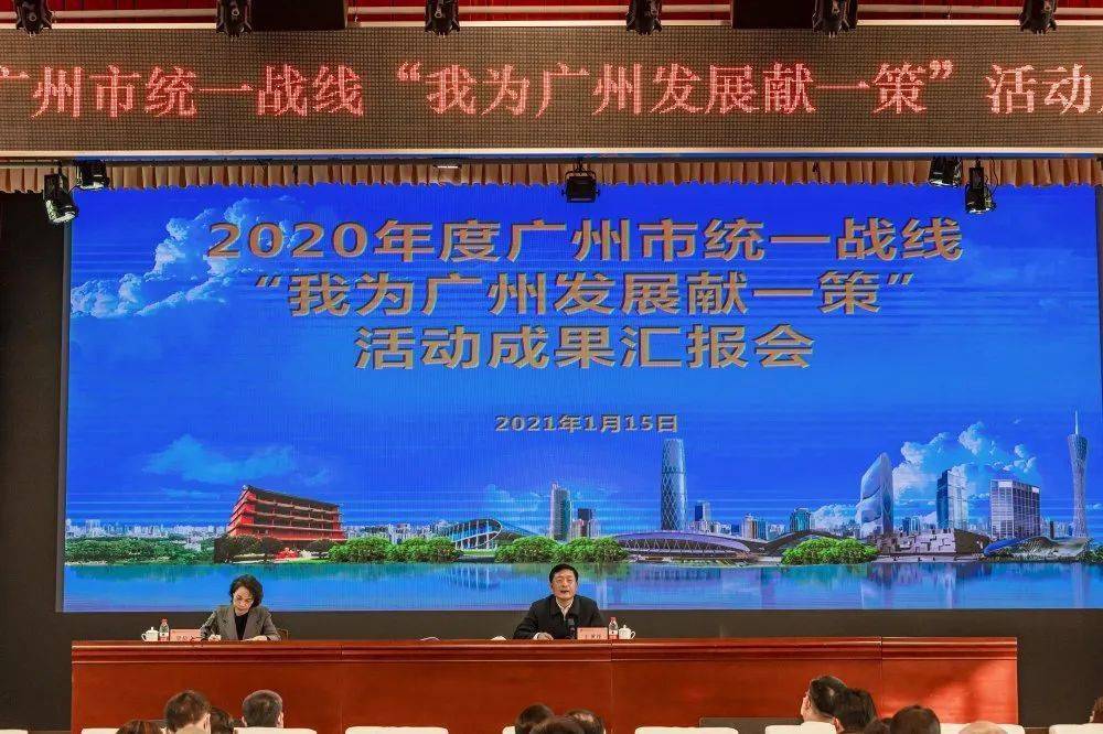 要闻广州市统一战线召开2020年度我为广州发展献一策活动成果汇报会