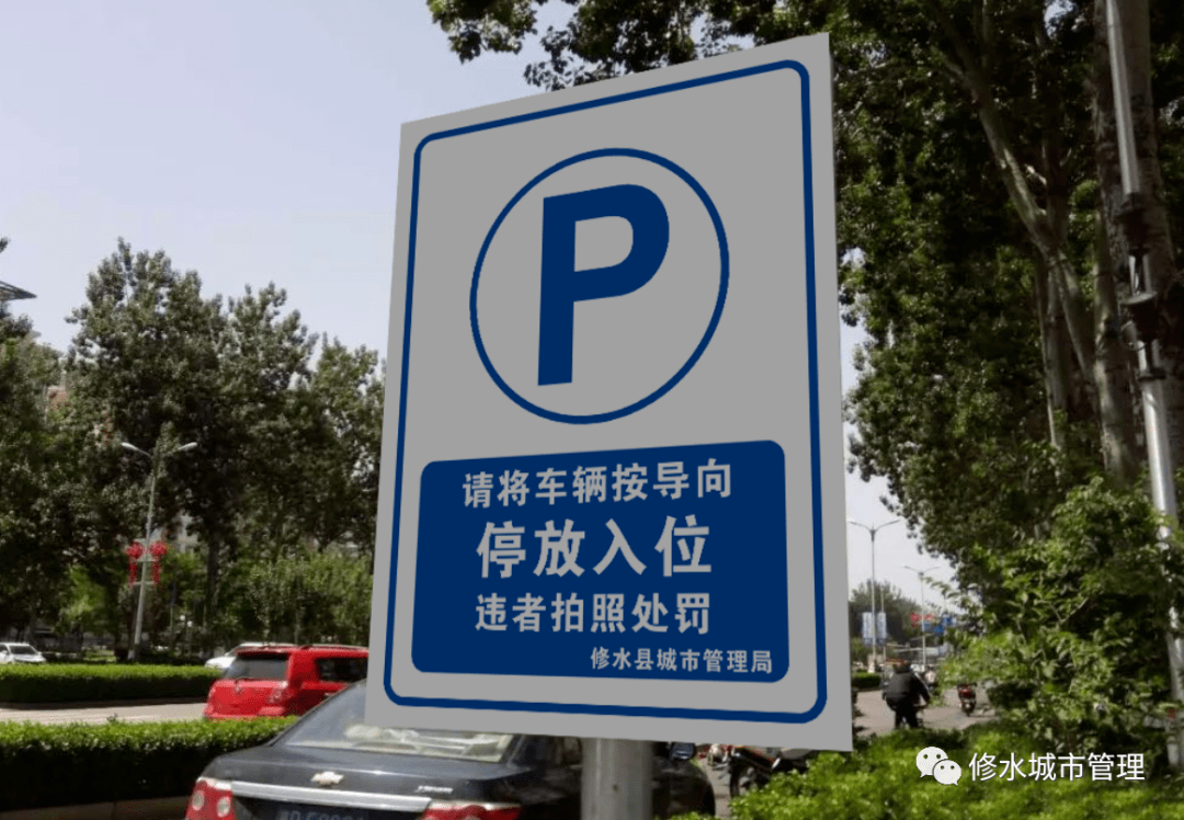 在人行道停放车辆时,按照指示牌要求,做到"停放入位,停放顺位.