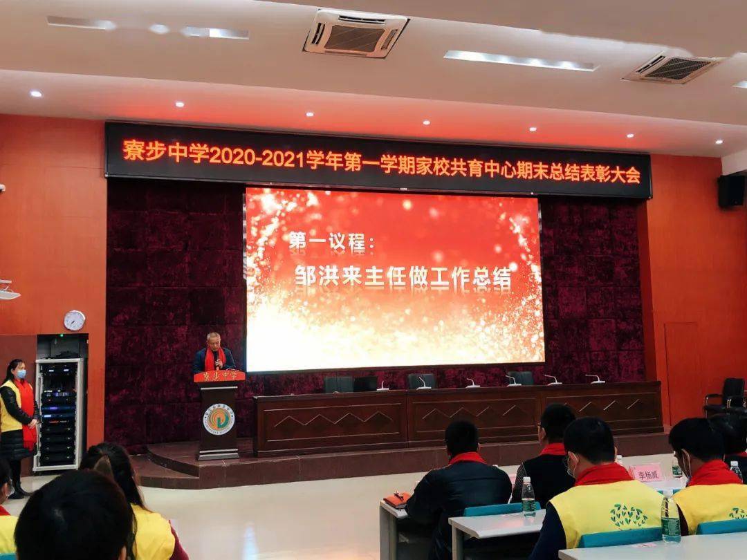 寮步中学20202021学年第一学期家校共育中心期末总结表彰大会