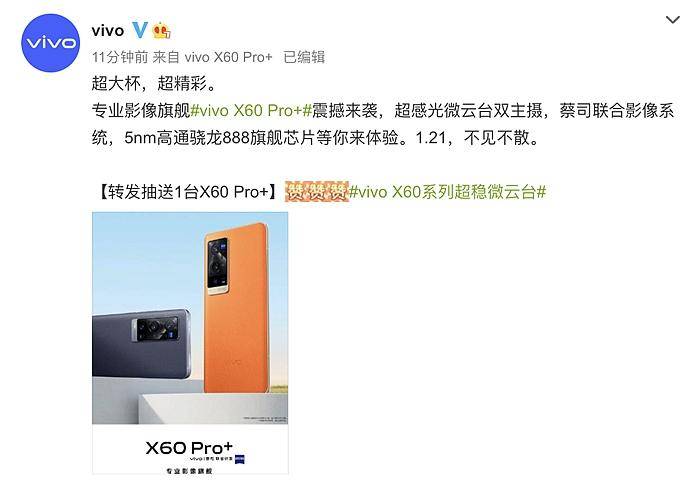 摄影|vivo X60 Pro+即将发布 搭载双主摄影像系统+高通骁龙888处理器