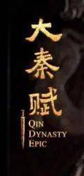 “pg电子平台官网入口”
《灼烁日报》发声赞誉《大秦赋》：一场中华传统文化的饕餮