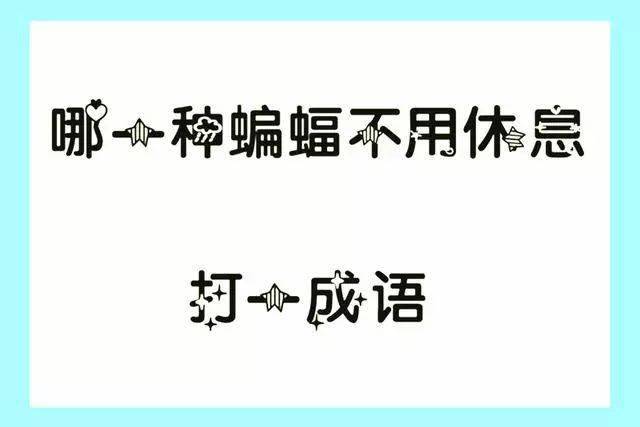 成语什么发言_成语故事简笔画(2)