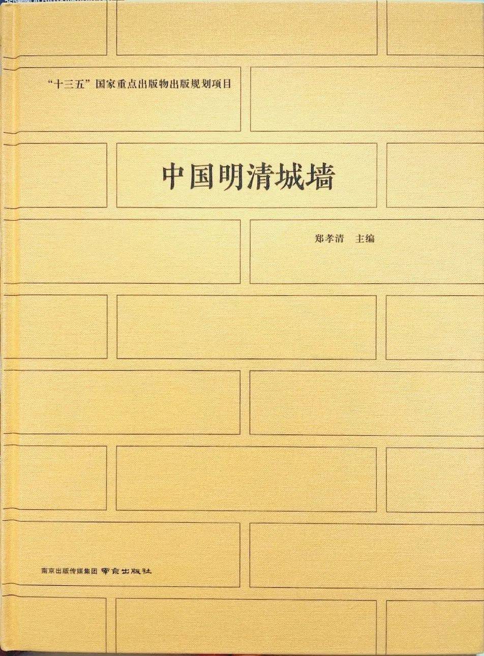 好书推荐 郑孝清《中国明清城墙》