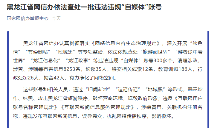 黑龍江網信辦開展地域黑等專項整治查處自媒體賬號300多個教育訓誡186