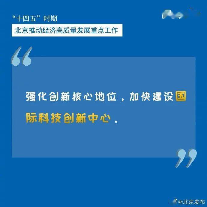 展望"十四五"|在更高起点推动北京经济高质量发展