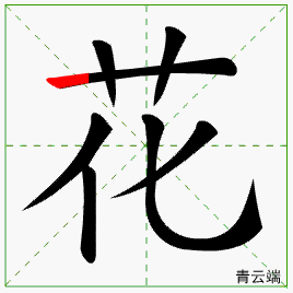 部编版语文1-2下册第1课 生字笔顺动图【寒假预习必备】_部首