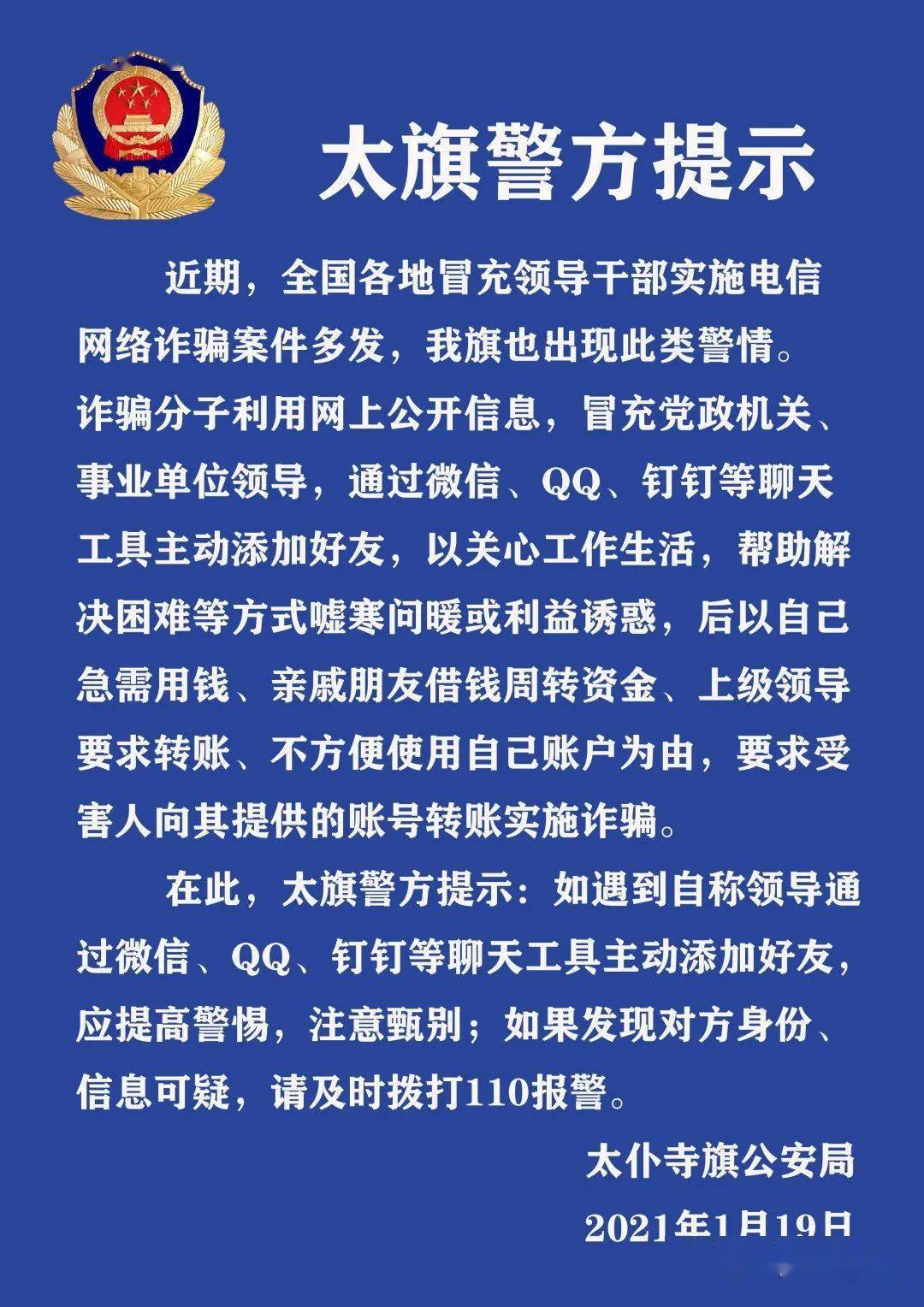 【警方提示】太仆寺旗公安局预警信息