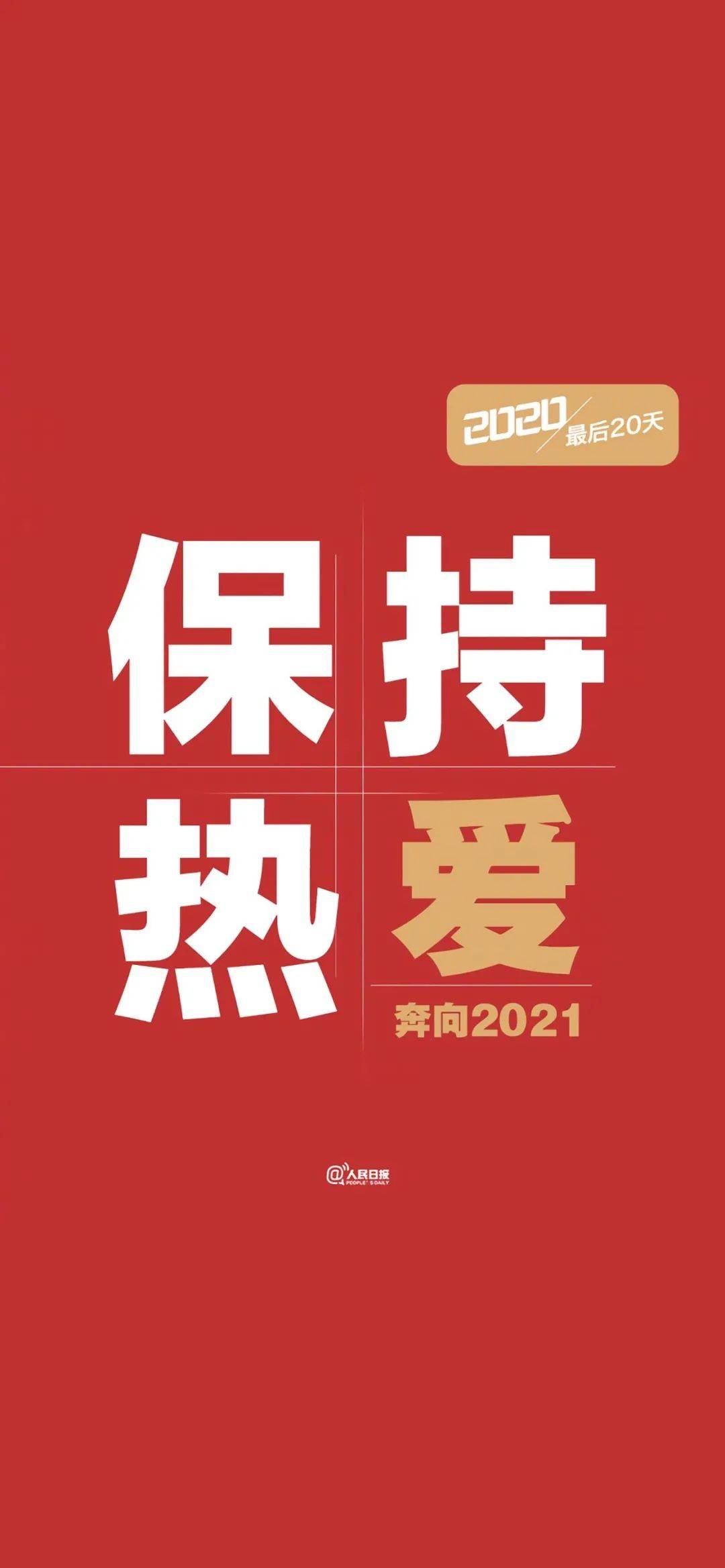 壁纸保持热爱奔赴山海