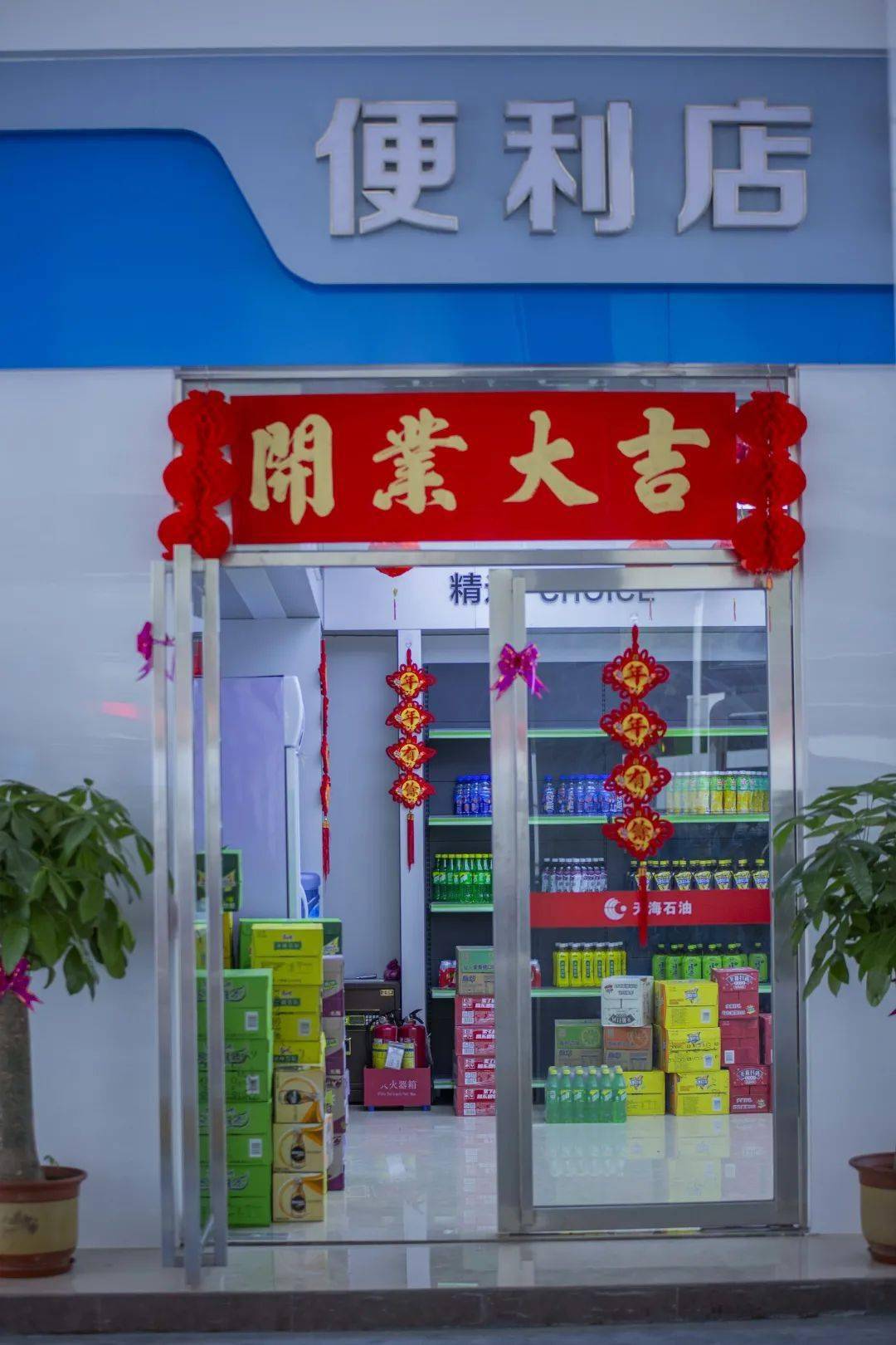 天海石油正式入驻阳春油惠直降15元升