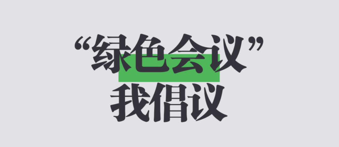 绿色会议我倡议