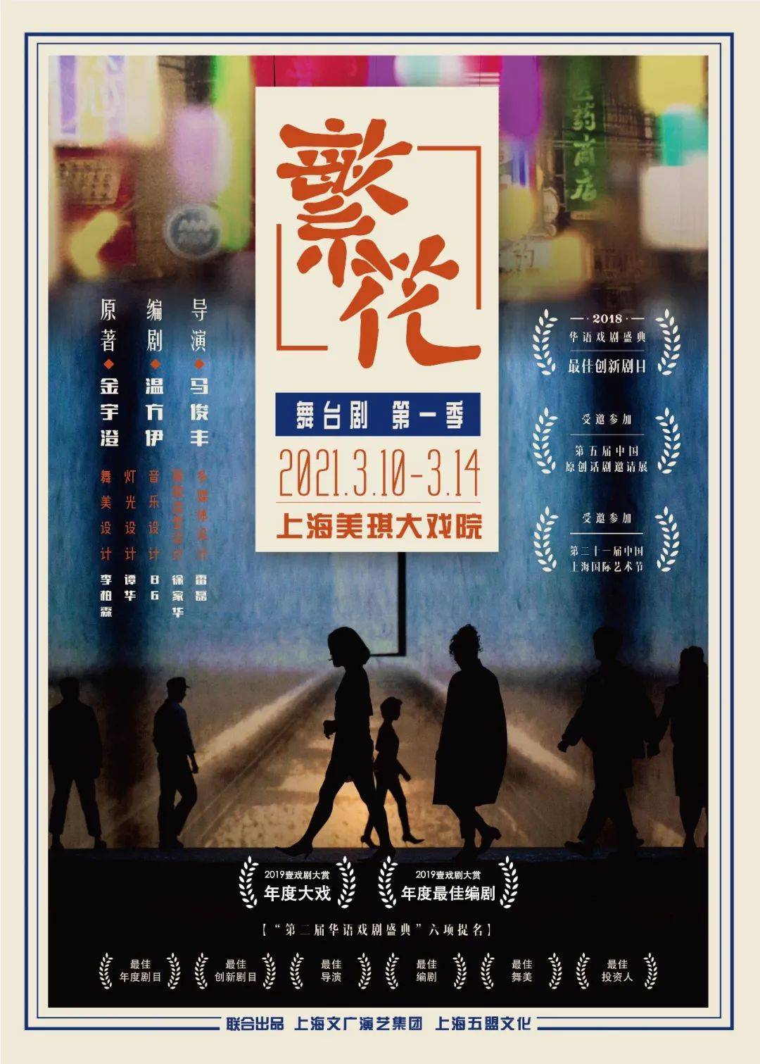 舞台剧第一季《繁花》已开票 | 于千万人眼中 有千万种上海_演出