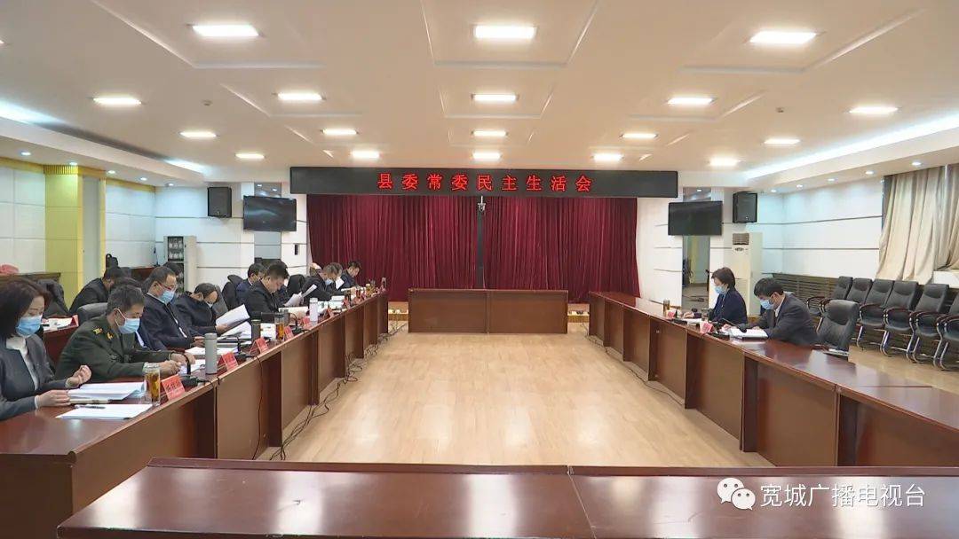 县委常委班子召开民主生活会