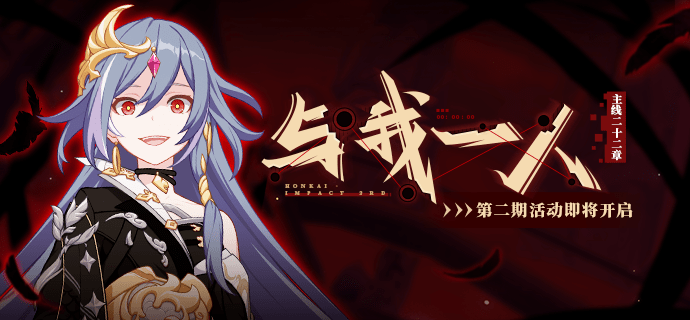 与我一人丨主线22章第二期活动即将开启_符华