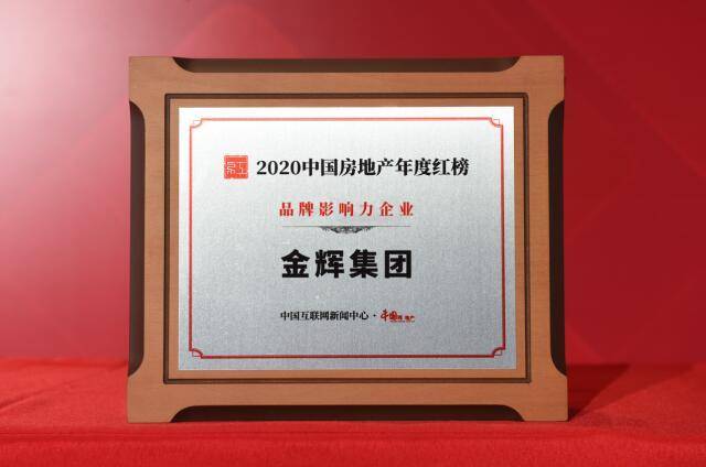 金辉上市丰收年跨越式发展荣揽权威榜单多项大奖_企业