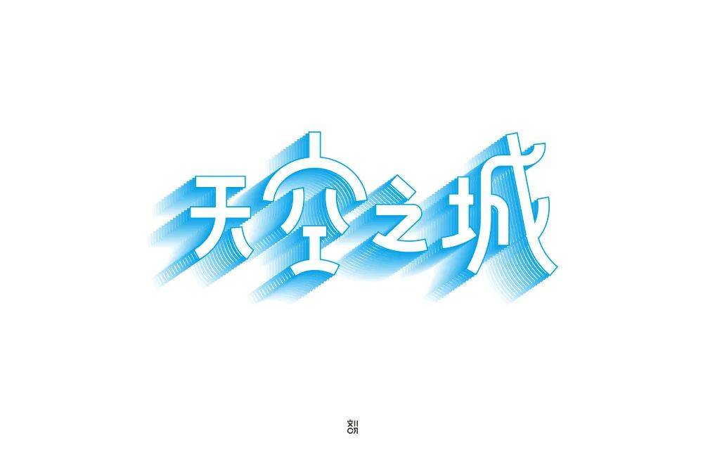 字體幫1792篇天空之城明日命題倩女幽魂