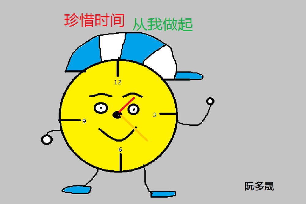 关于珍惜时间画图片