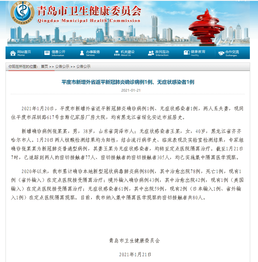 青岛平度新增外省返平新冠肺炎确诊病例1例无症状感染者1例详情公布