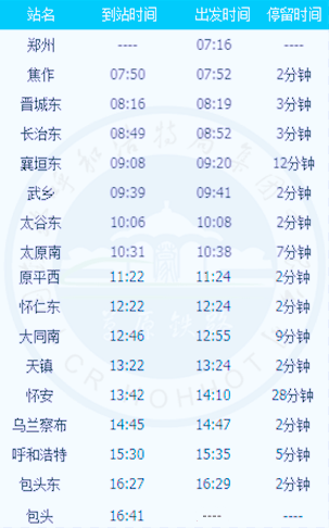 包头至郑州首开动车