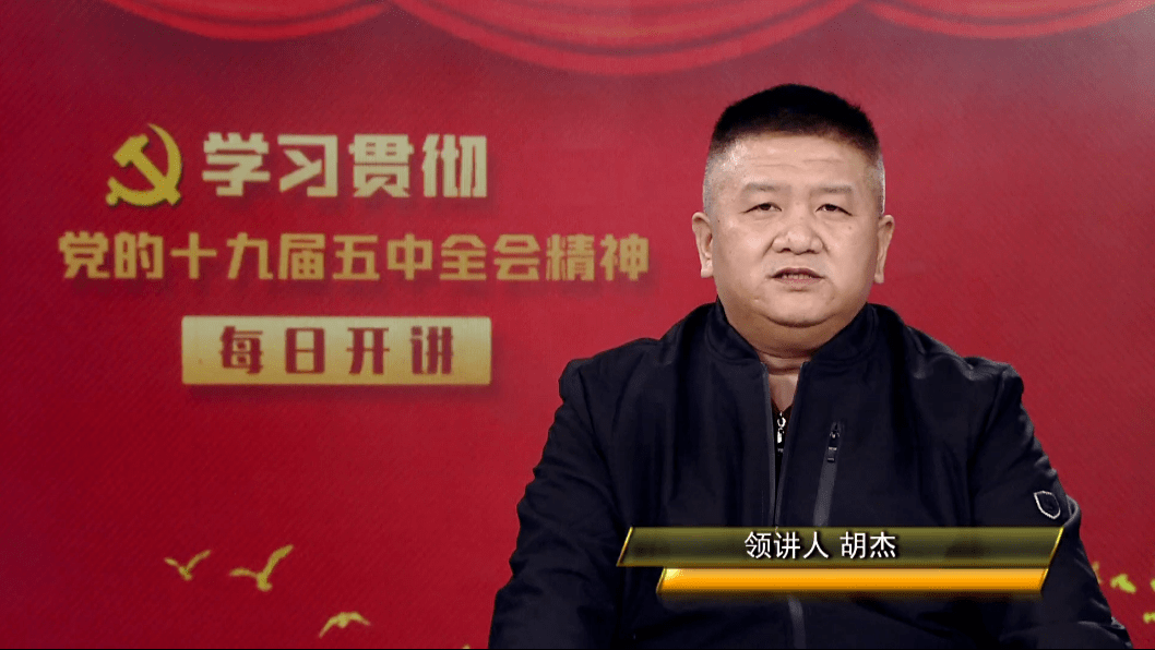 【全会精神每日开讲】⑯章丘区人大代表胡杰今日开讲_关键词