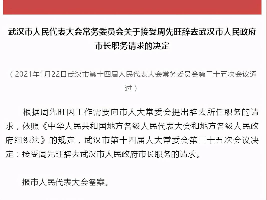 周先旺辞去武汉市市长职务