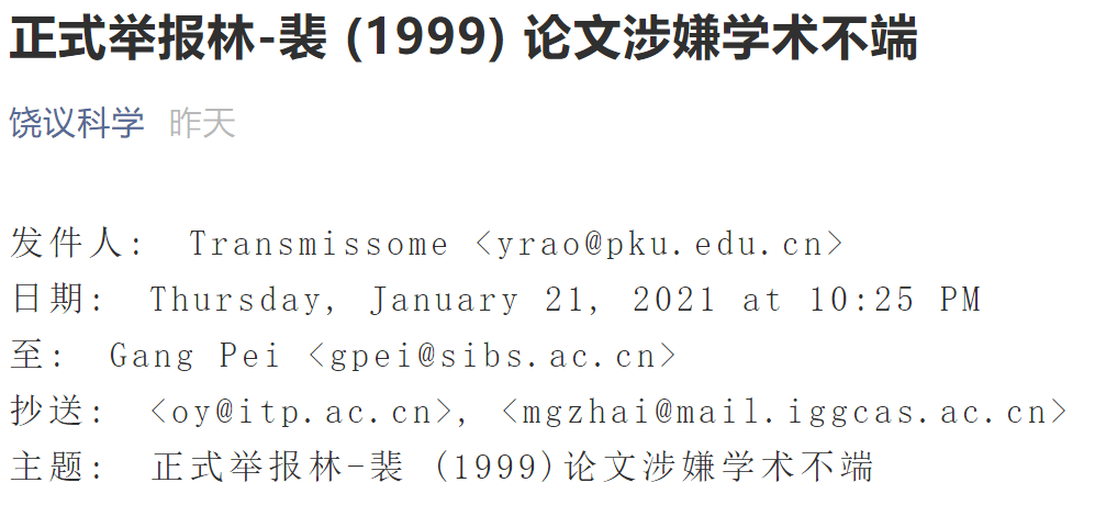 科技部刚表示未造假,饶毅再次举报裴钢论文涉嫌学术不端!