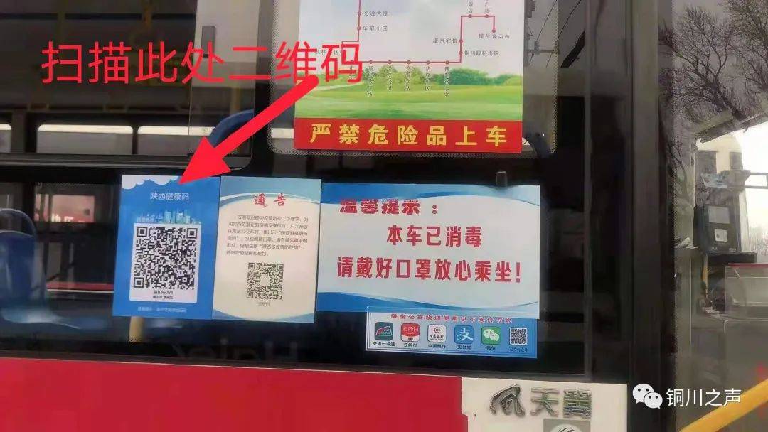 自1月22日起 在铜川乘公交要测体温 扫健康码 全程佩戴口罩