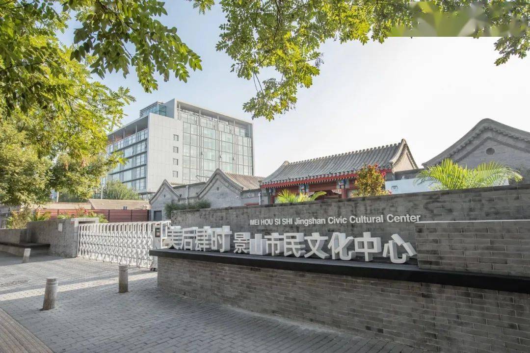 古朴幽雅的美术馆后街中,白色时尚的"美后肆时景山市民文化中心"标识