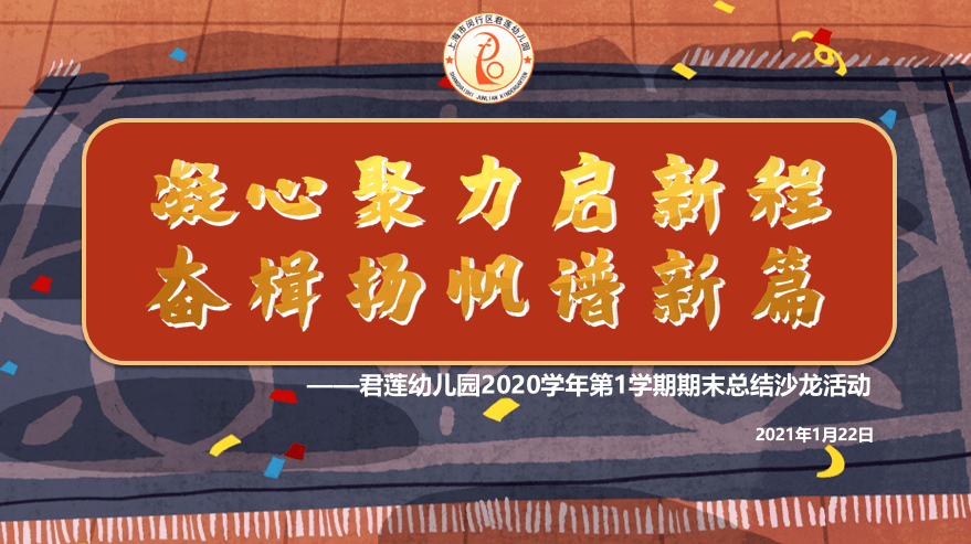 凝心聚力启新程奋楫扬帆谱新篇君莲幼儿园2020学年第1学期期末总结