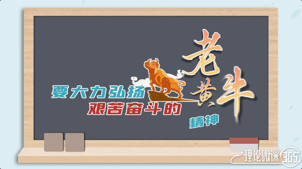 甘当艰苦奋斗老黄牛做老黄牛保持艰苦奋斗底色发言稿