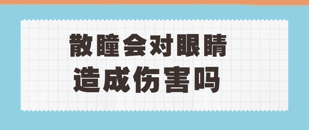 散瞳会不会对眼睛造成伤害