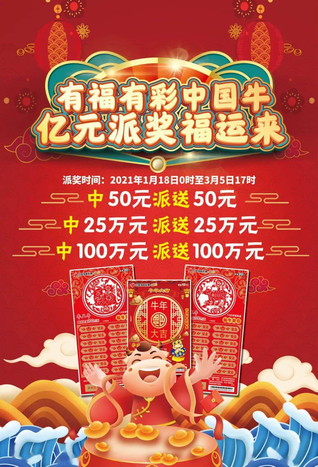 "辛丑牛"亿元派奖首日 承德彩民刮中200万元大奖