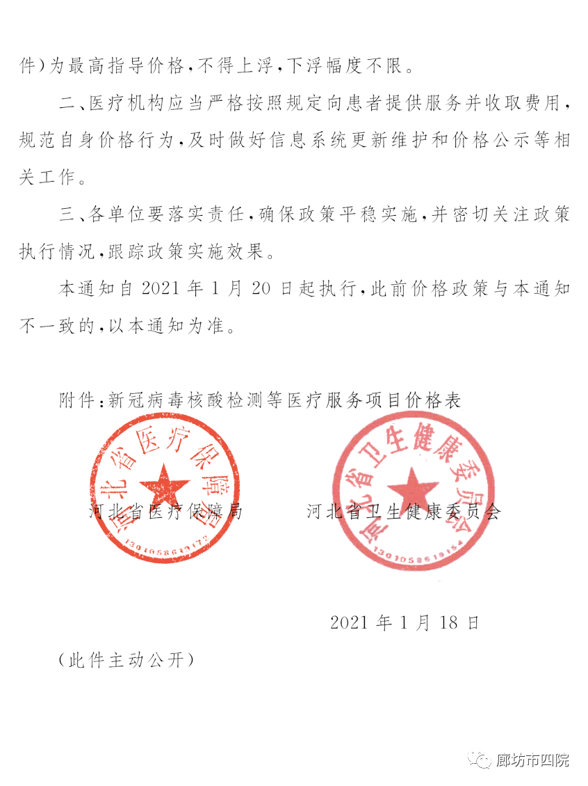 核酸检测等医疗服务项目价格的通知,廊坊市第四人民医院于1月20日起