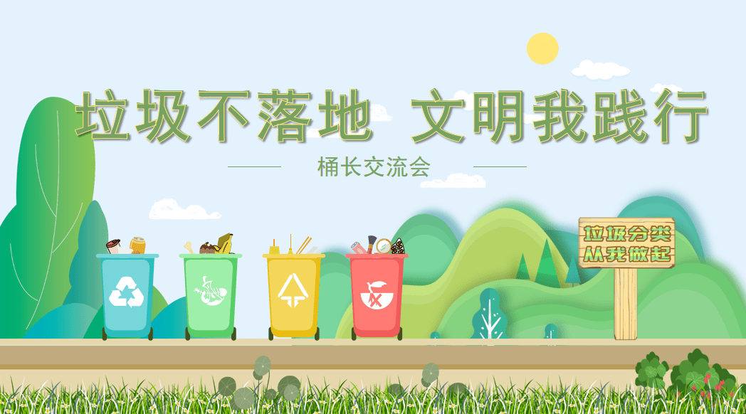 垃圾不落地文明我践行桶长制