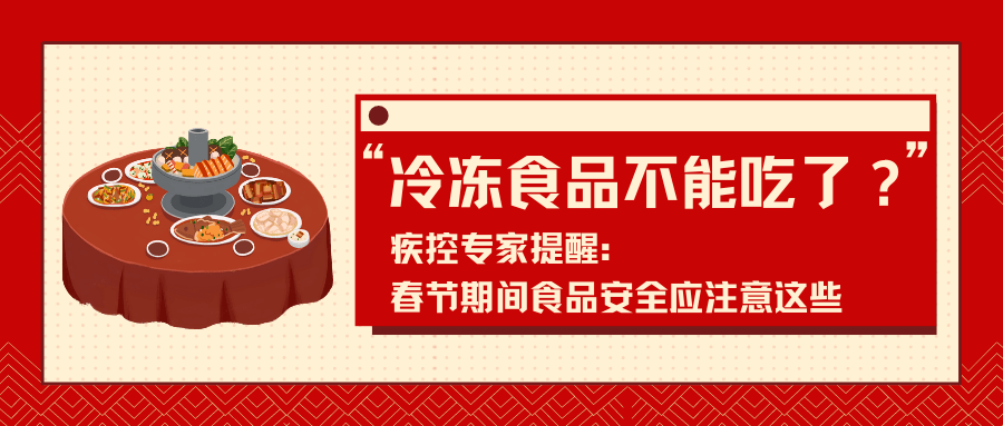 冷冻食品不能吃了?疾控专家提醒:春节期间食品安全应注意这些