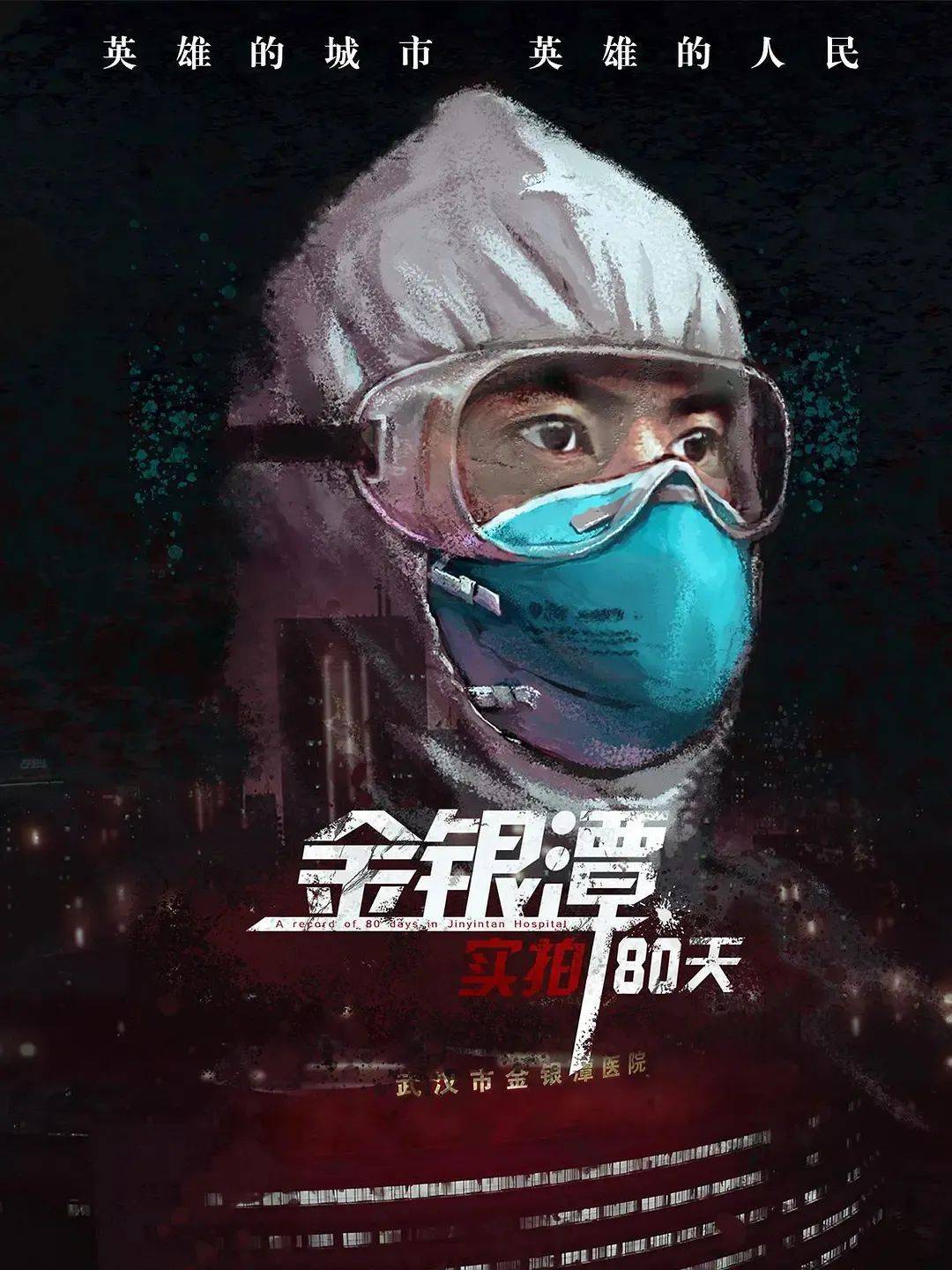 战疫纪录片盘点丨镜头下的记“疫”_武汉