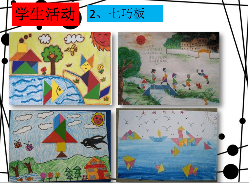 回顾了本学期开展的各种各样的学生活动:制作数学小报,拼搭七巧板