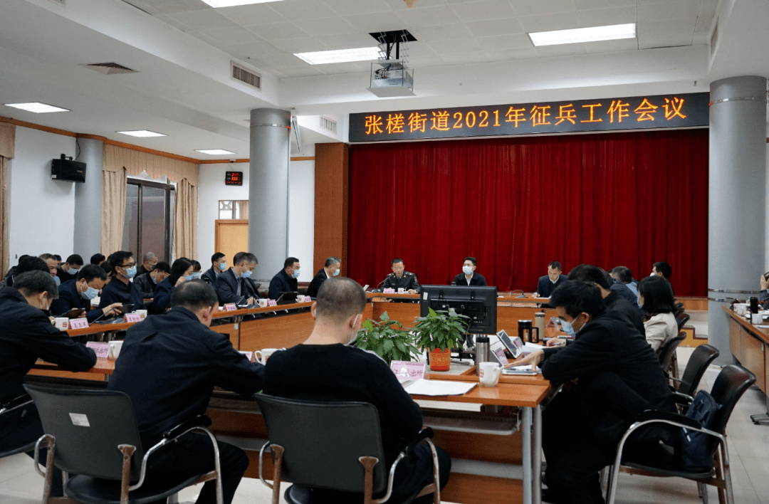 高标准高质量完成任务张槎街道召开2021年征兵工作会议