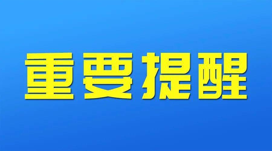 关于疫情防控的重要提醒