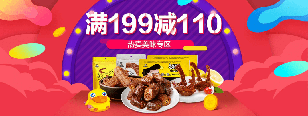 快抢!周黑鸭满199元立减110元,特价良品铺子礼盒