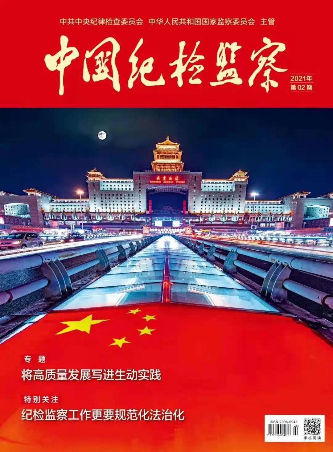 《中国纪检监察》杂志报道福建推进政治