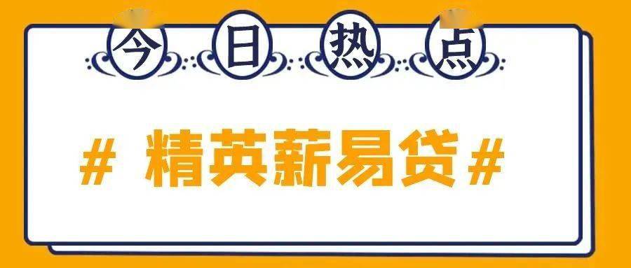 【精英薪资易贷】点亮梦想“借”给你更好的生活