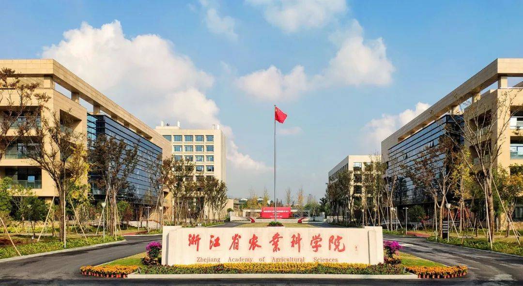 与风险防控国家重点实验室依托浙江省农业科学院与宁波大学联合建设
